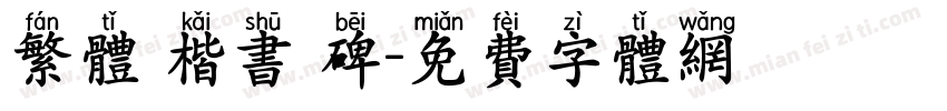 繁体 楷书 碑字体转换